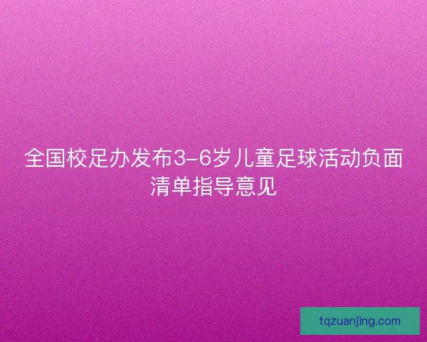 全国校足办发布3-6岁儿童足球活动负面清单指导意见
